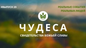 СВИДЕТЕЛЬСТВА (29 выпуск) ЧУДЕСА! РЕАЛЬНЫЕ СОБЫТИЯ РЕАЛЬНЫХ ЛЮДЕЙ!