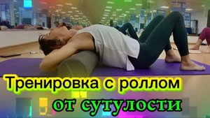 Тренировка с роллом от сутулости: пилатес для спины, МФР и упражнения для здоровья. Здоровая спина