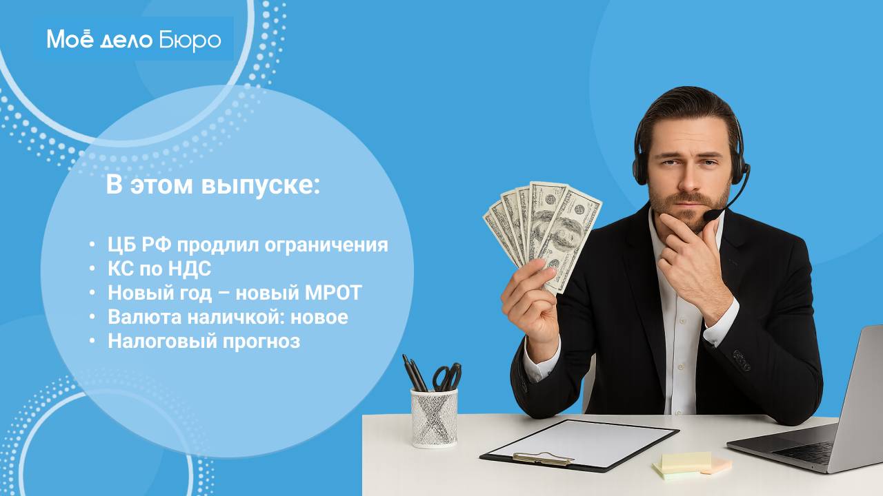 «Моё дело Бюро» представляет обзор самых интересных новостей законодательства на 9 октября