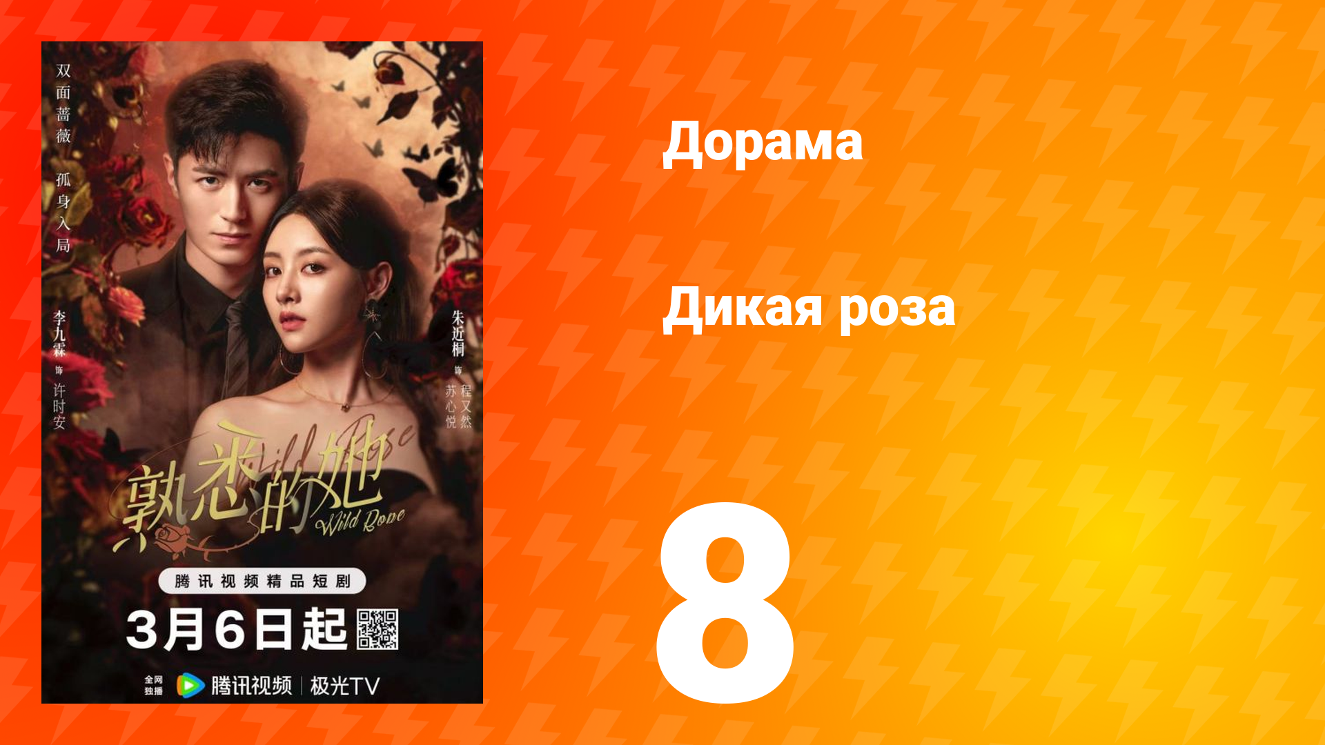 Дикая роза 8 серия