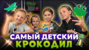 КРОКОДИЛ ДЛЯ ДЕТЕЙ