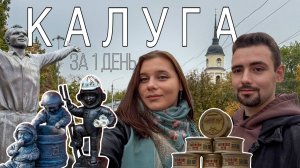 КАЛУГА КОСМИЧЕСКИЙ ГОРОД, ПОСМОТРЕТЬ ЗА 1 ДЕНЬ, ПИВОВАРНЯ, ТЕСТО, КОСМОНАВТИКИ, РЕСТОРАН КАЛУЖАНЕ