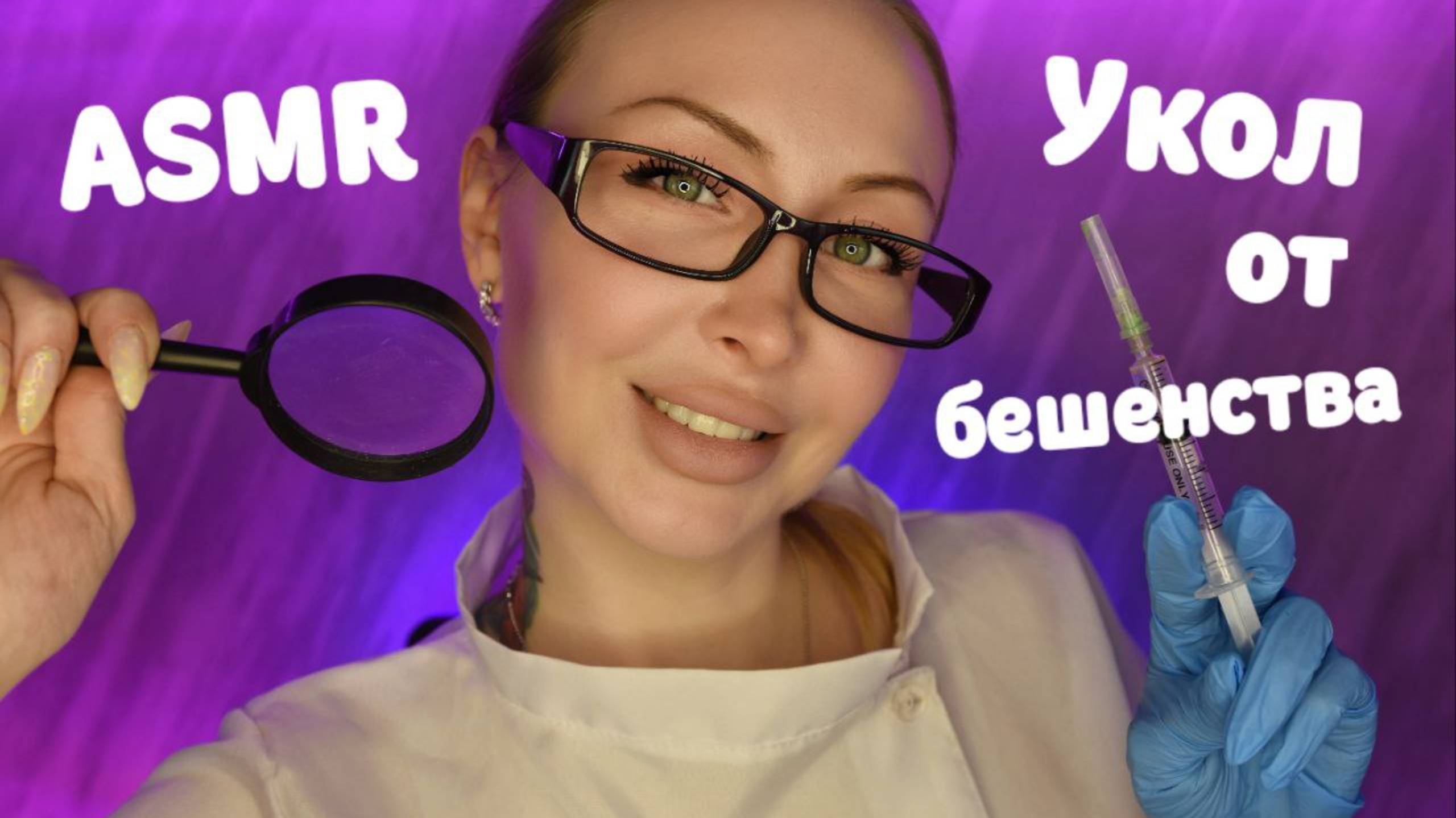 ASMR Укол от бешенства / Асмр Доктор / Вакцина / Ролевая игра / Role Play / шепот / Whisper
