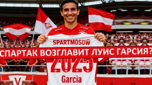 Спартак уволит Станковича? Новый тренер - Луис Гарсия Пласа?