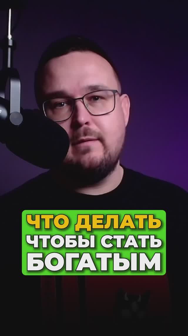 Что делать чтобы стать богатым