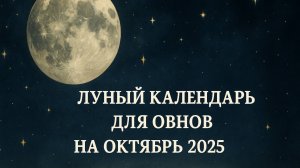 "Лунный календарь для Овнов на Октябрь 2025 🌙 Энергия, Удача, Советы на каждый день ✨"
