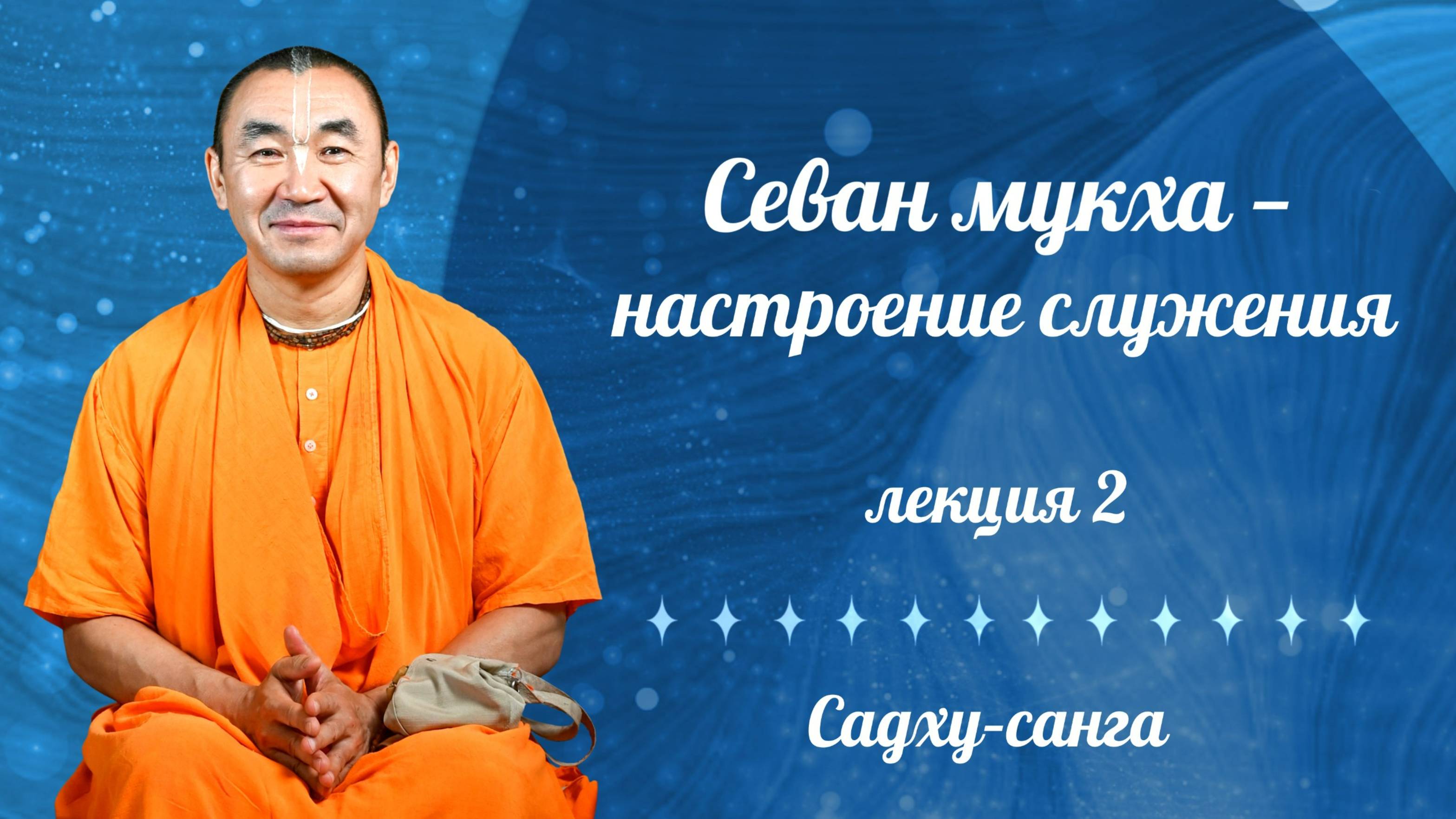 2025.09.24 - Севан мукха - настроение служения. Лекция 2. Садху-санга - Е. С. Даяван Свами