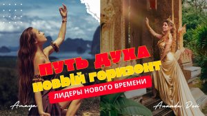 ПУТЬ ДУШИ. ПРОБУЖДЕНИЕ И МАСШТАБИРОВАНИЕ ПРОЕКТА. ЛИДЕРЫ НОВОГО ВРЕМЕНИ.