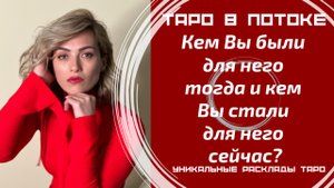 Кем Вы были для него тогда и кем Вы стали для него сейчас? Что он чувствовал?