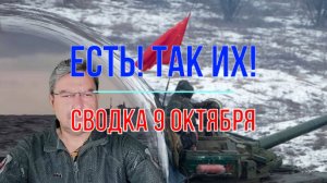 Есть! Так их! Сводка 9 октября