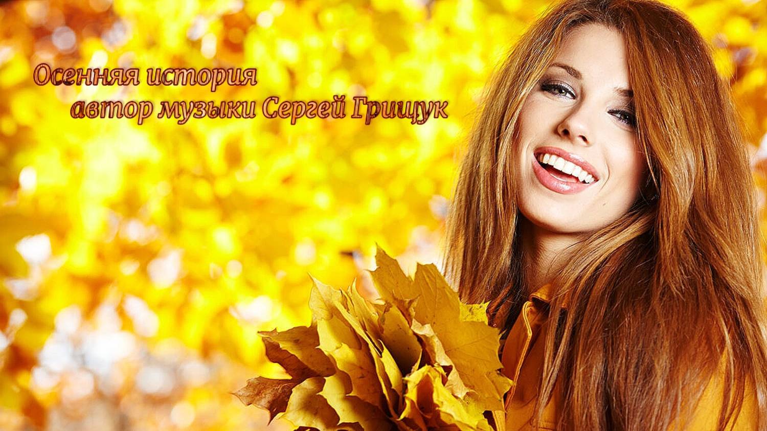 Осенняя история*