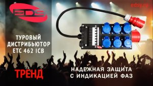 ETC 462 ICB | Профессиональный туровый дистрибьютор питания для концертов и мероприятий