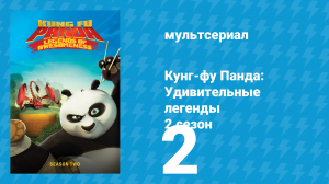 Кунг-фу Панда: Удивительные легенды 2 сезон 2 серия (мультсериал, 2012)