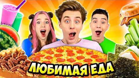 Влад А4 Пробуем Любимую ЕДУ КОМАНДЫ А4 ! Видео а4