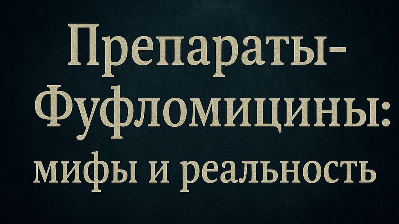 «Препараты Фуфломицины_ мифы и реальность»