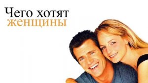 Подкаст по фильму " Чего хотят женщины"
