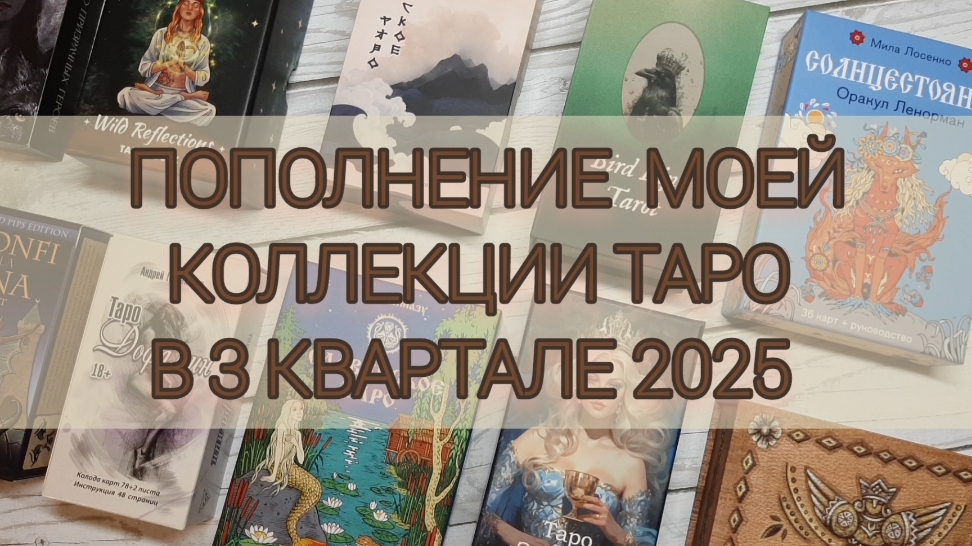 Пополнение моей коллекции Таро в 3 квартале 2025 г
