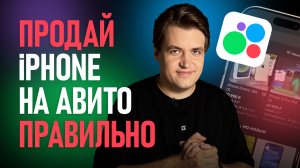Как правильно ПРОДАТЬ старый iPhone на АВИТО