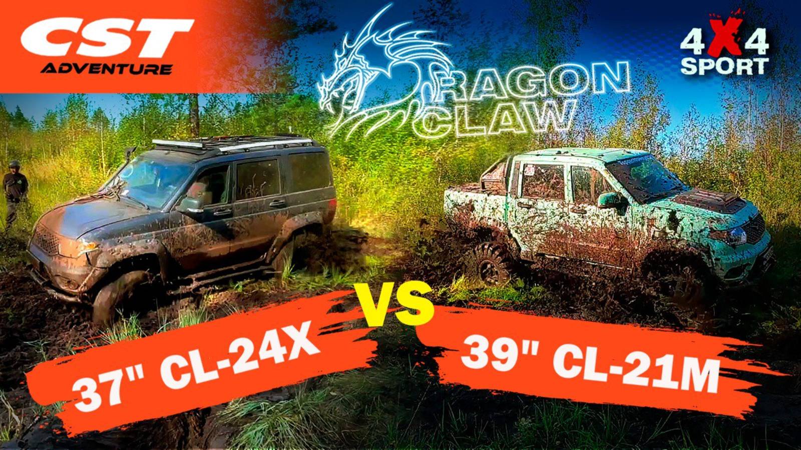 Два дракона. Два УАЗ Патриот. Проверка CST Dragon Claw CL-24X и CL-21M на реальном бездорожье смотреть онлайн