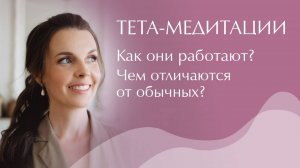 Тета-медитации. Как они работают? Чем отличаются от обычных?