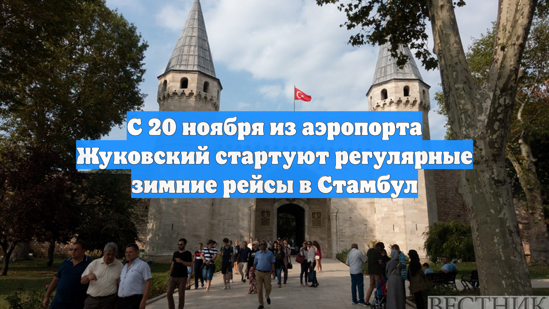 С 20 ноября из аэропорта Жуковский стартуют регулярные зимние рейсы в Стамбул