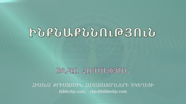 HQ1573 10-2025 Ինքնաքննություն / Инкнакннутюн - Хнко Овсепян