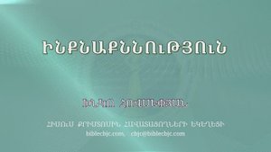 HQ1573 10-2025 Ինքնաքննություն / Инкнакннутюн - Хнко Овсепян