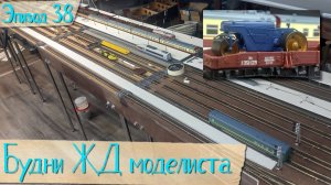Будни жд моделиста - эпизод 38