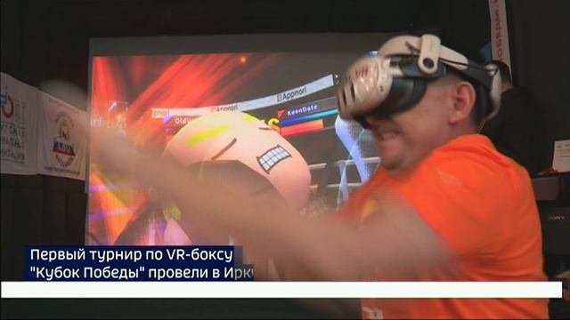 Виртуальный ринг. Первый турнир по VR-боксу «Кубок Победы» провели в Иркутске