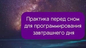 делай это перед сном!