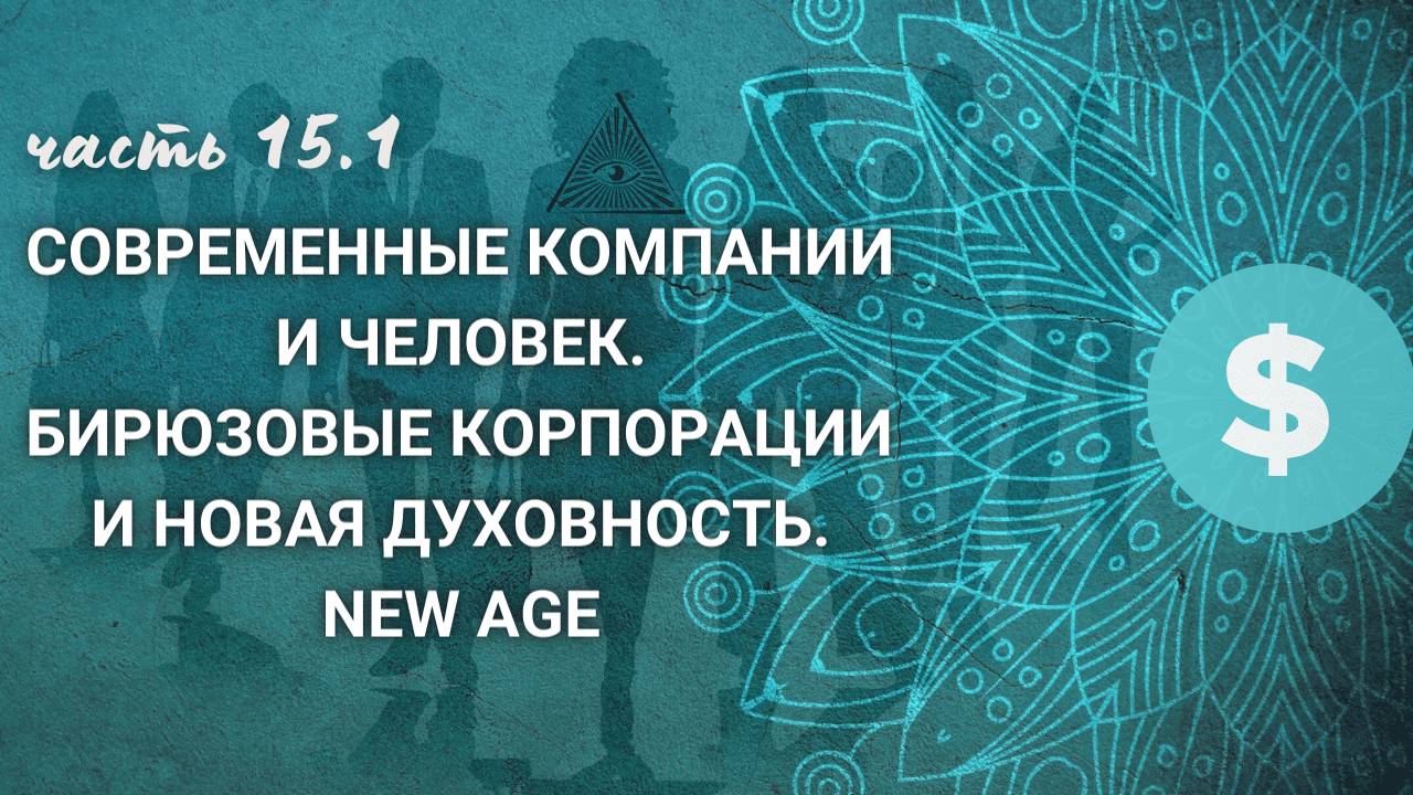 15.1.Гностицизм и современность, кино. Всеобщность. Глобализация. Руководители и вера