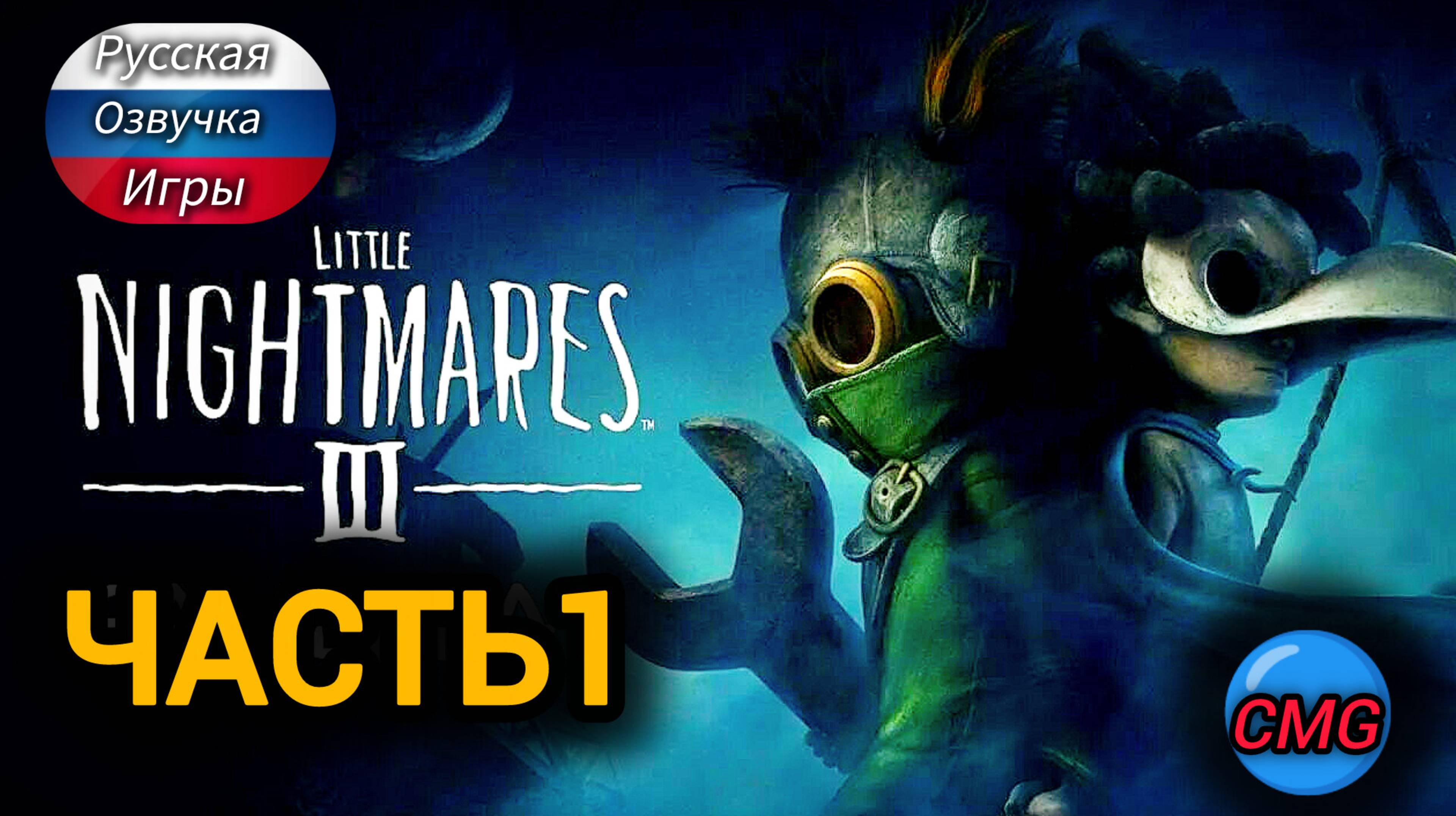 Little Nightmares 3 # Часть 1 , маленькие кошмары👻