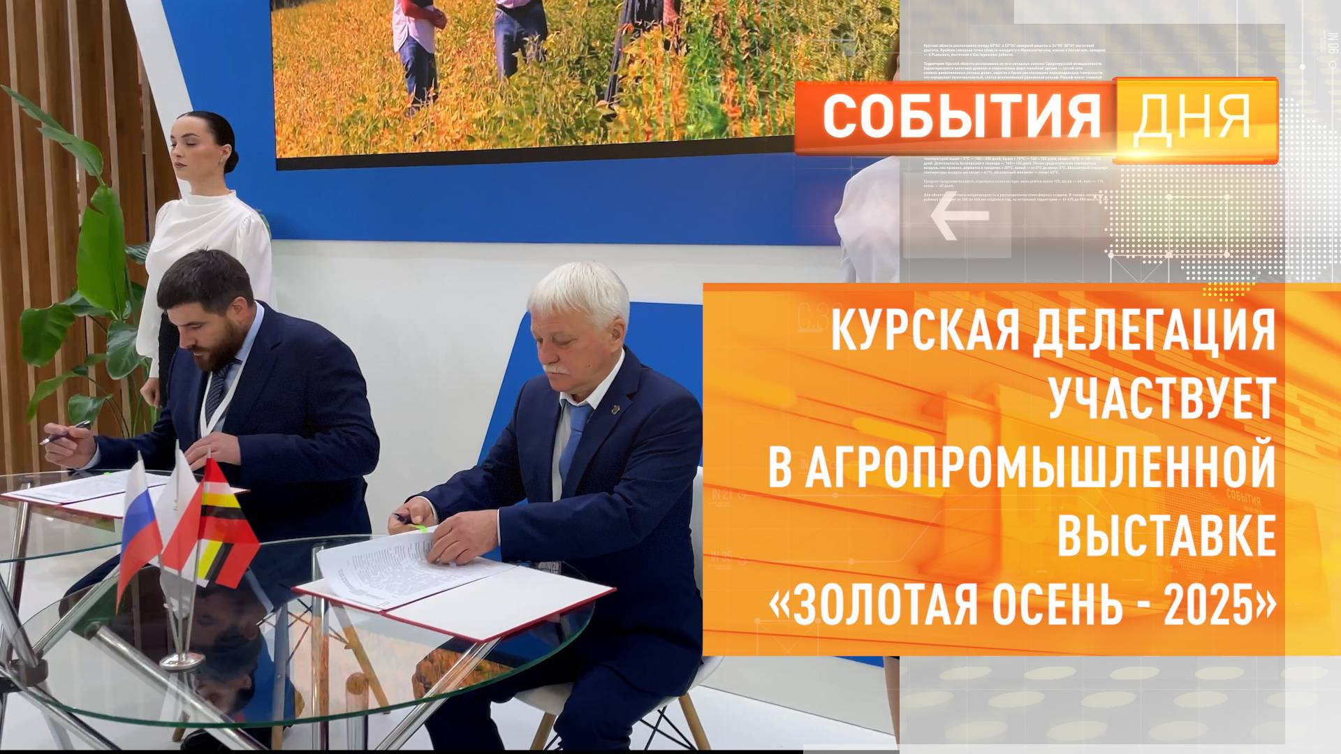 Агропромышленная выставка «Золотая осень-2025»