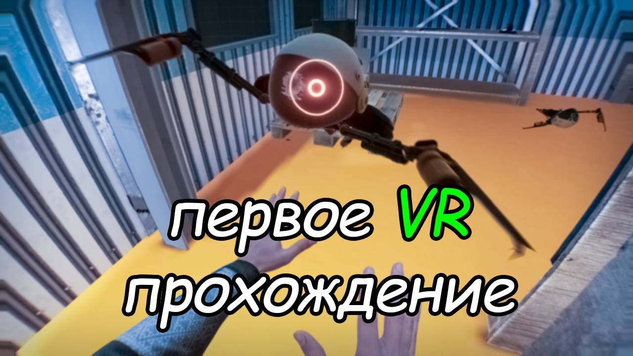 1 \ BONEWORKS \ VR \ прохождение \ первый раз