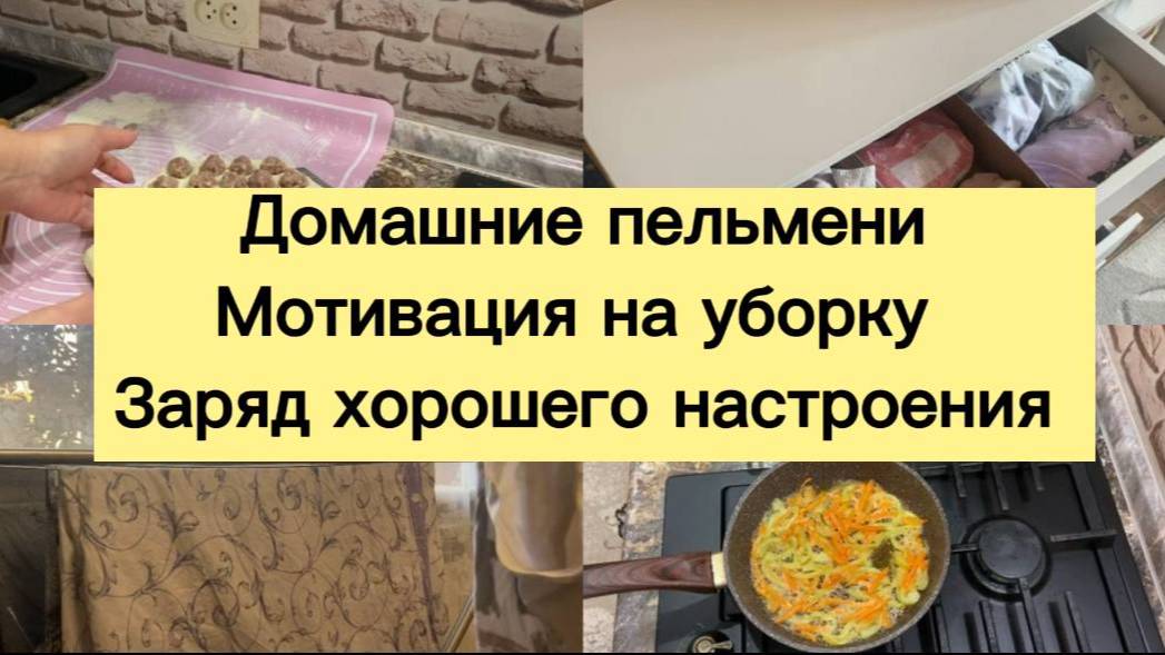ДОМАШНИЕ ПЕЛЬМЕНИ   МОТИВАЦИЯ НА УБОРКУ    ЗАРЯД ХОРОШЕГО НАСТРОЕНИЯ