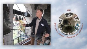 "Уральский Красный звон", звонит Константин Лютиков. XIII фестиваль звонов "Даниловские Колокола"