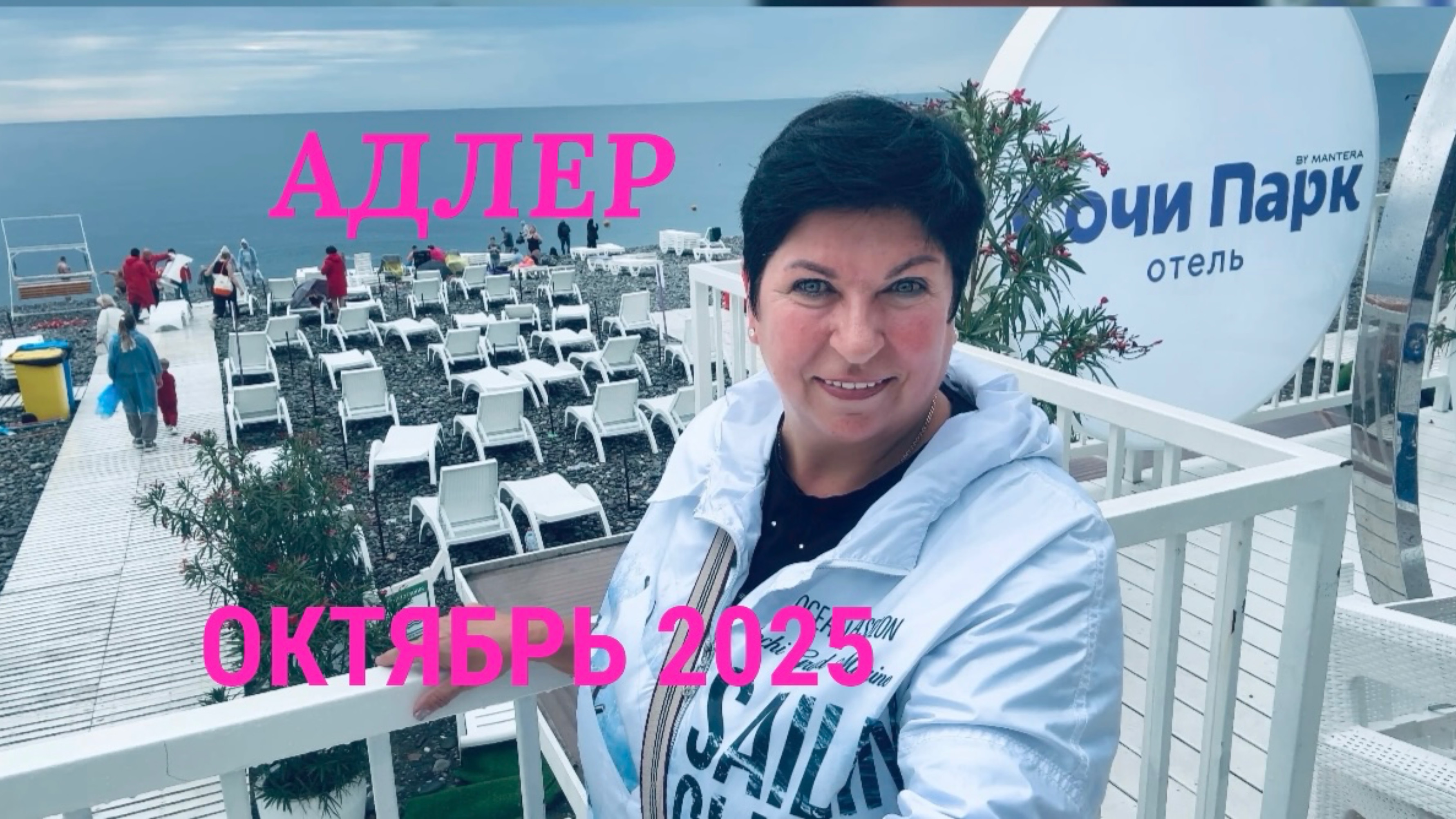 #3 АДЛЕР. Октябрь-,Ехать или нет? Отель MODART OLYMPIK!  Столовая BON APPETIT!