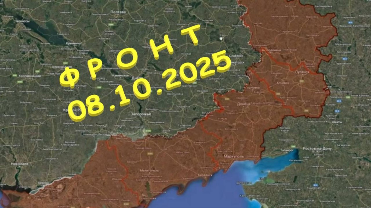 На 08.10.2025. Сводка с фронта. С Украинской стороны