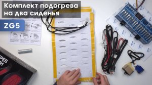 Распаковка и подключение "Комплект подогрева двух сидений со сдвоенной кнопкой Ksize ZG5"