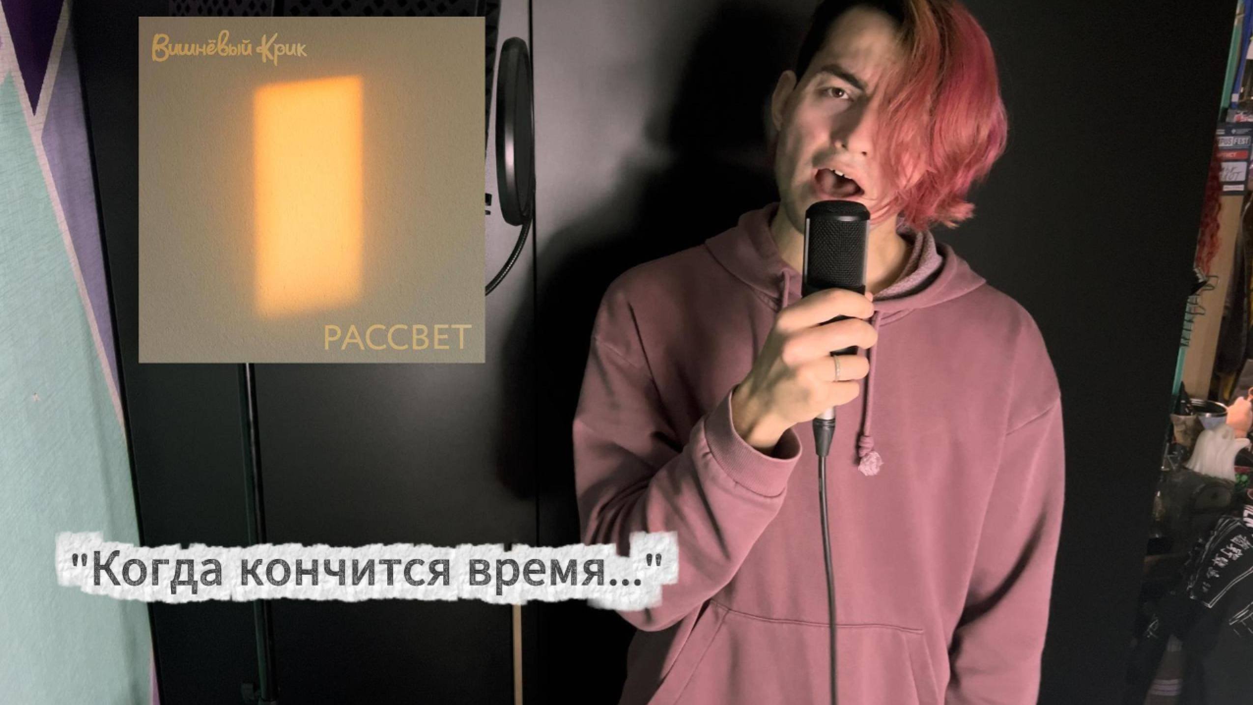 Вишнёвый Крик - Рассвет (Official Music Video)