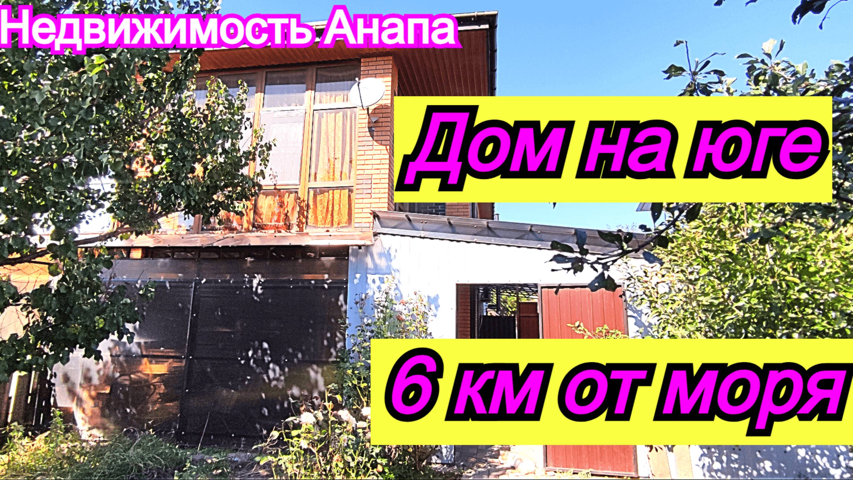 Дом на юге 6 км от моря/Таунхаус с камином/Купить дом Краснодарский край/Недвижимость Анапа