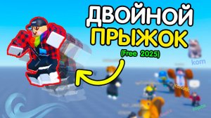 Как Сделать "ДВОЙНОЙ ПРЫЖОК при ПРЫЖКЕ" ? (ПК + ТЕЛЕФОН. БЕСПЛАТНО!) | Роблокс студио гайд