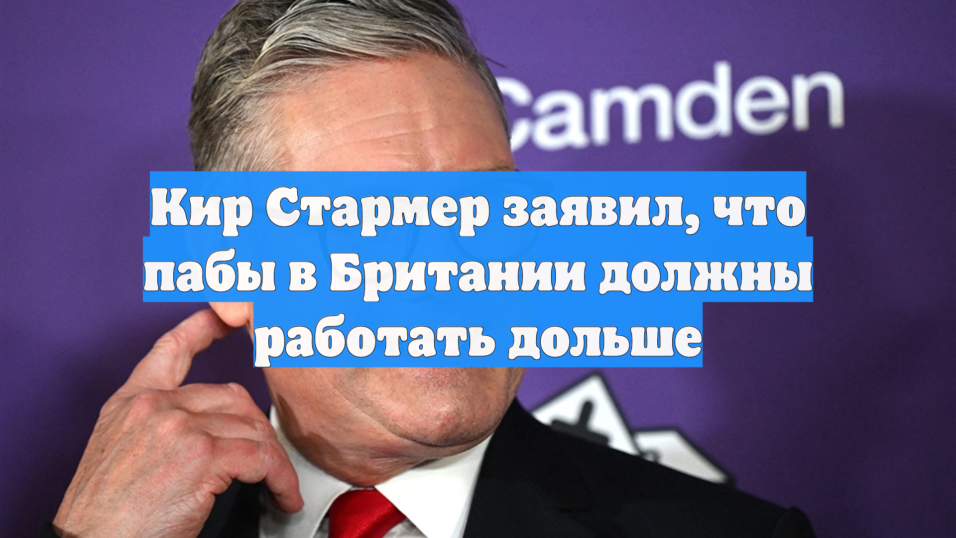 Кир Стармер заявил, что пабы в Британии должны работать дольше