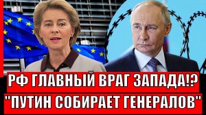 Россия главный враг Запада!? Путин срочно собирает генералов// Начинается вторая фаза