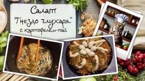 Салат "Гнездо глухаря" — простой рецепт с оригинальной подачей