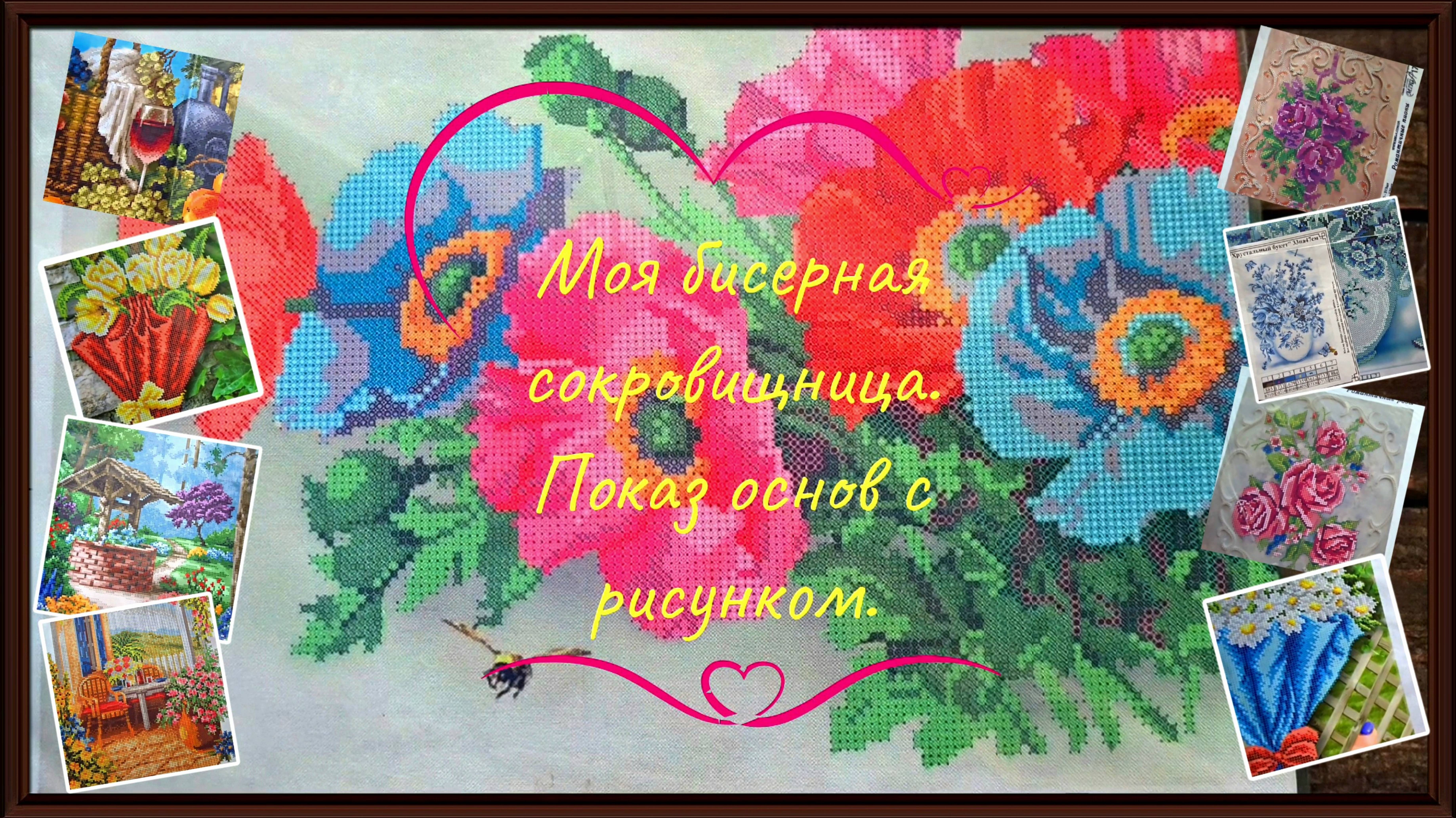 Моя бисерная сокровищница: Показ основ с рисунком. Часть1