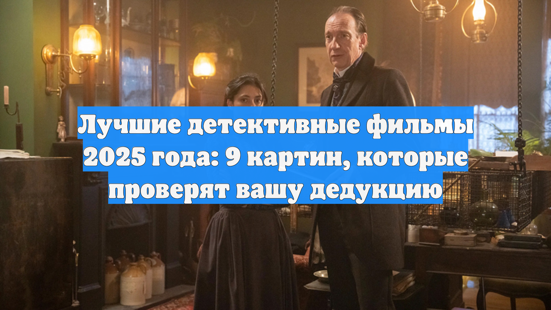 Лучшие детективные фильмы 2025 года: 9 картин, которые проверят вашу дедукцию
