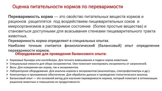 Занятие №3 Оценка питательной ценности кормов