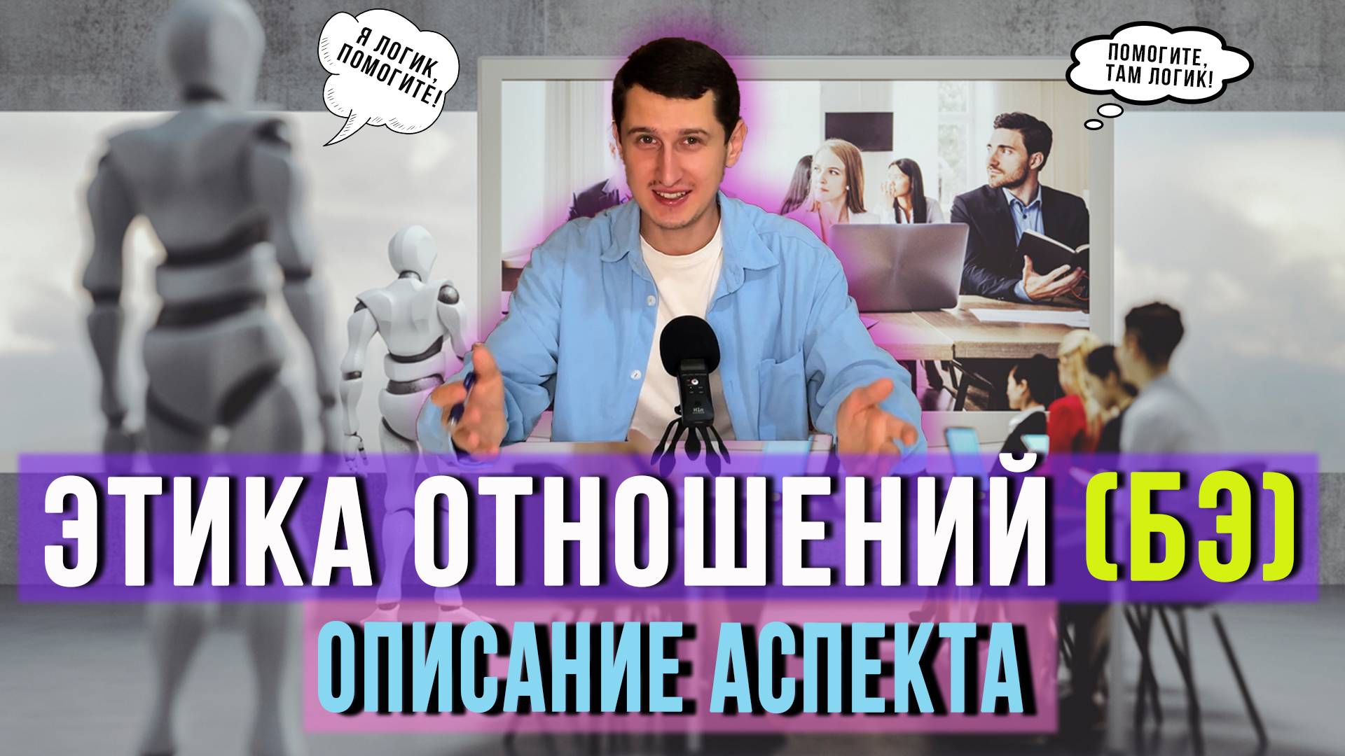 ЭТИКА ОТНОШЕНИЙ (БЭ) В СОЦИОНИКЕ — ОПИСАНИЕ АСПЕКТА