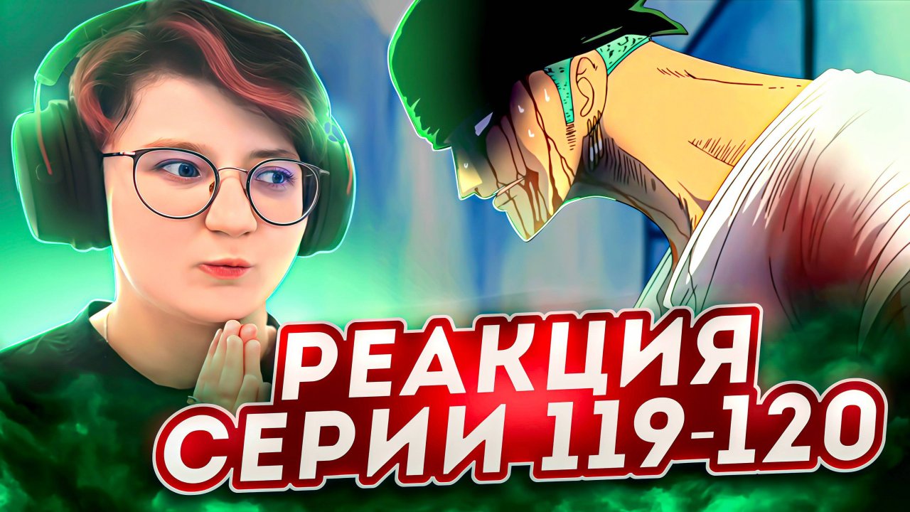 Реакция Ван-Пис (Большой куш) Серия 119-120 | One Piece